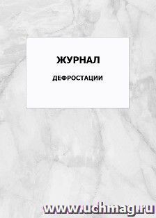 Журнал дефростации: упаковка 100 шт. — интернет-магазин УчМаг