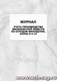 Журнал учета производства виннокислой извести из отходов виноделия, форма N П-14: упаковка 100 шт. — интернет-магазин УчМаг