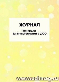 Журнал контроля за аттестуемыми в ДОО: упаковка 100 шт. — интернет-магазин УчМаг