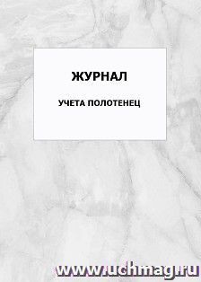 Журнал учета полотенец: упаковка 100 шт. — интернет-магазин УчМаг