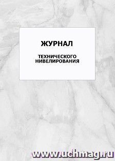 Журнал технического нивелирования: упаковка 100 шт. — интернет-магазин УчМаг