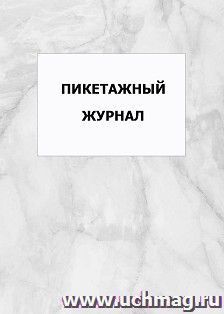 Пикетажный журнал: упаковка 100 шт. — интернет-магазин УчМаг