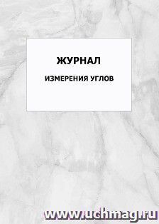 Журнал измерения углов: упаковка 100 шт. — интернет-магазин УчМаг