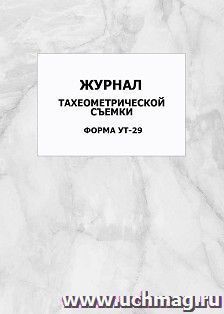 Журнал тахеометрической съемки. Форма УТ-29: упаковка 100 шт. — интернет-магазин УчМаг