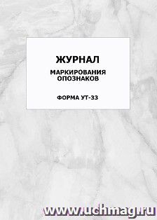 Журнал маркирования опознаков. Форма УТ-33: упаковка 100 шт. — интернет-магазин УчМаг