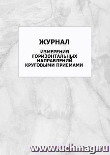 Журнал измерения горизонтальных направлений круговыми приемами: упаковка 100 шт. — интернет-магазин УчМаг
