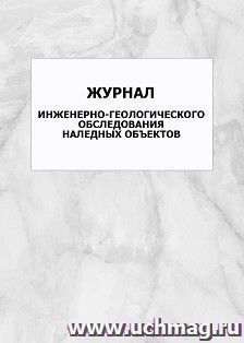 Журнал инженерно-геологического обследования наледных объектов: упаковка 100 шт. — интернет-магазин УчМаг