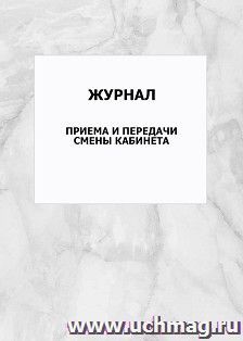 Журнал приема и передачи смены кабинета: упаковка 100 шт. — интернет-магазин УчМаг