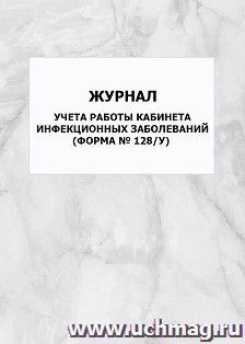 Журнал учета работы кабинета инфекционных заболеваний (Форма № 128/у): упаковка 100 шт. — интернет-магазин УчМаг