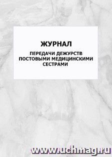 Журнал передачи дежурств постовыми медицинскими сестрами: упаковка 100 шт. — интернет-магазин УчМаг