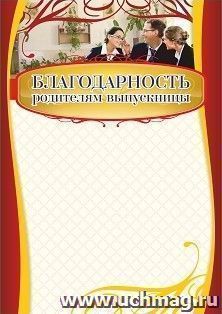 Благодарность родителям выпускницы: (Формат А4,  бумага мелованная матовая) — интернет-магазин УчМаг