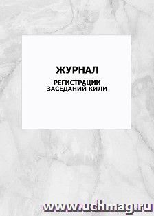 Журнал регистрации заседаний КИЛИ: упаковка 100 шт. — интернет-магазин УчМаг