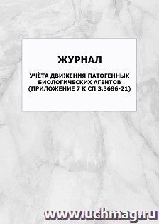 Журнал учёта движения патогенных биологических агентов (Приложение 7 к СП 3.3686-21): упаковка 100 шт. — интернет-магазин УчМаг