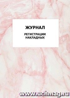 Журнал регистрации накладных: упаковка 100 шт. — интернет-магазин УчМаг