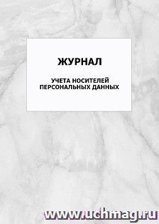 Журнал учета носителей персональных данных: упаковка 100 шт. — интернет-магазин УчМаг