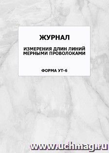 Журнал измерения длин линий мерными проволоками. Форма УТ-6: упаковка 100 шт. — интернет-магазин УчМаг