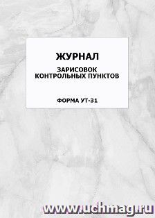 Журнал зарисовок контрольных пунктов. Форма УТ-31: упаковка 100 шт. — интернет-магазин УчМаг