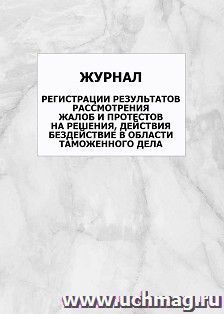 Журнал регистрации результатов рассмотрения жалоб и протестов на решения, действия бездействие в области таможенного дела: упаковка 100 шт. — интернет-магазин УчМаг