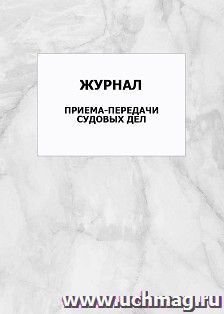 Журнал приема-передачи судовых дел: упаковка 100 шт. — интернет-магазин УчМаг