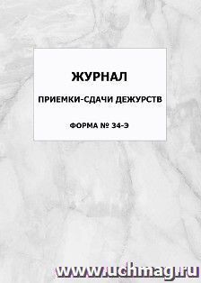Журнал приемки-сдачи дежурств (форма № 34-Э): упаковка 100 шт. — интернет-магазин УчМаг