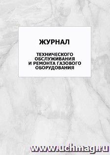 Журнал технического обслуживания и ремонта газового оборудования: упаковка 100 шт. — интернет-магазин УчМаг