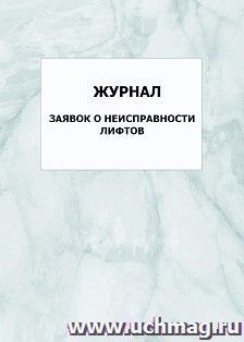 Журнал заявок о неисправности лифтов: упаковка 100 шт. — интернет-магазин УчМаг