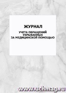 Журнал учета обращений укрываемых за медицинской помощью: упаковка 100 шт. — интернет-магазин УчМаг