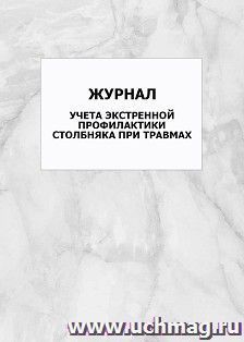 Журнал учета экстренной профилактики столбняка при травмах: упаковка 100 шт. — интернет-магазин УчМаг
