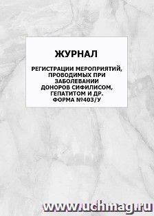 Журнал регистрации мероприятий, проводимых при заболевании доноров сифилисом, гепатитом и др. Форма №403/у: упаковка 100 шт. — интернет-магазин УчМаг