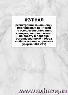 Журнал регистрации заключений медицинских комиссий по освидетельствованию граждан, направляемых на работу в порядке организованного набора и общественного — интернет-магазин УчМаг