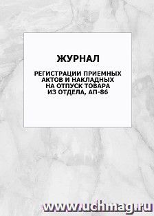 Журнал регистрации приемных актов и накладных на отпуск товара из отдела, АП-86: упаковка 100 шт. — интернет-магазин УчМаг