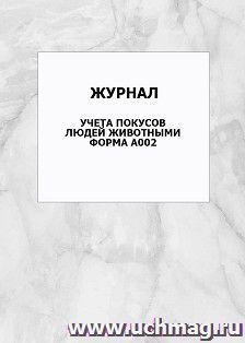 Журнал учета покусов людей животными. Форма А002: упаковка 100 шт. — интернет-магазин УчМаг