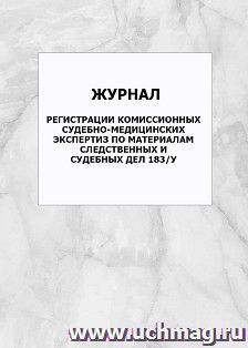 Журнал регистрации комиссионных судебно-медицинских экспертиз по материалам следственных и судебных дел 183/у: упаковка 100 шт. — интернет-магазин УчМаг