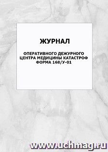 Журнал оперативного дежурного центра медицины катастроф. Форма 168/у-01: упаковка 100 шт. — интернет-магазин УчМаг