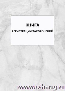 Книга регистрации захоронений: упаковка 100 шт. — интернет-магазин УчМаг