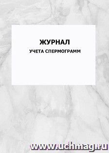 Журнал учета спермограмм: упаковка 100 шт. — интернет-магазин УчМаг