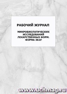 Рабочий журнал микробиологических исследований лекарственных форм. Форма 382у: упаковка 100 шт. — интернет-магазин УчМаг