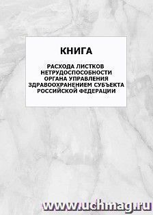 Книга расхода бланков листков нетрудоспособности Органа Управления Здравоохранением субъекта Российской Федерации: упаковка 100 шт. — интернет-магазин УчМаг