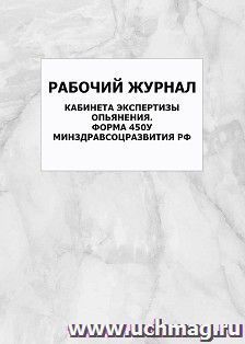 Рабочий журнал кабинета экспертизы опьянения. Форма 450у. Минздравсоцразвития РФ: упаковка 100 шт. — интернет-магазин УчМаг