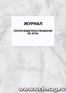 Журнал переосвидетельствования во ВТЭК: упаковка 100 шт. — интернет-магазин УчМаг