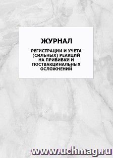 Журнал регистрации и учета (сильных) реакций на прививки и поствакцинальных осложнений: упаковка 100 шт. — интернет-магазин УчМаг