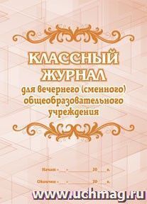 Классный журнал для вечернего (сменного) общеобразовательного учреждения — интернет-магазин УчМаг