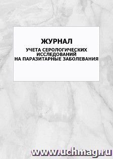 Журнал учета серологических исследований на паразитарные заболевания: упаковка 100 шт. — интернет-магазин УчМаг