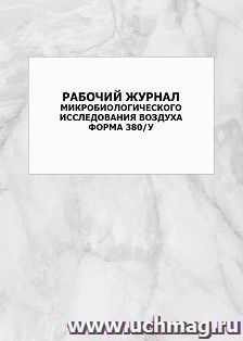 Рабочий журнал микробиологического исследования воздуха (форма 380/у): упаковка 100 шт. — интернет-магазин УчМаг