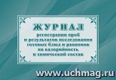 Журнал регистрации проб и результатов исследования готовых блюд и рационов на калорийность и химический состав (форма 347/у) — интернет-магазин УчМаг