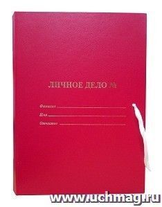 Папка архивная "Личное дело" с мягкими клапанами: покрытие БВ, с 4 завязками, цвет красный, тиснение "золото" — интернет-магазин УчМаг