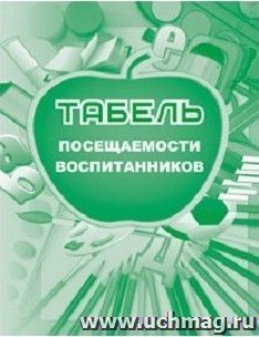 Табель посещаемости воспитанников — интернет-магазин УчМаг