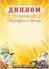 Диплом награждается команда (школьная символика): (Формат А4,  бумага мелованная матовая)