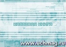 Кассовая книга — интернет-магазин УчМаг