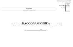 Кассовая книга — интернет-магазин УчМаг